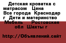 Детская кроватка с матрасом › Цена ­ 3 500 - Все города, Краснодар г. Дети и материнство » Мебель   . Ростовская обл.,Шахты г.